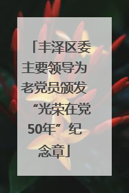 丰泽区委主要领导为老党员颁发“光荣在党50年”纪念章